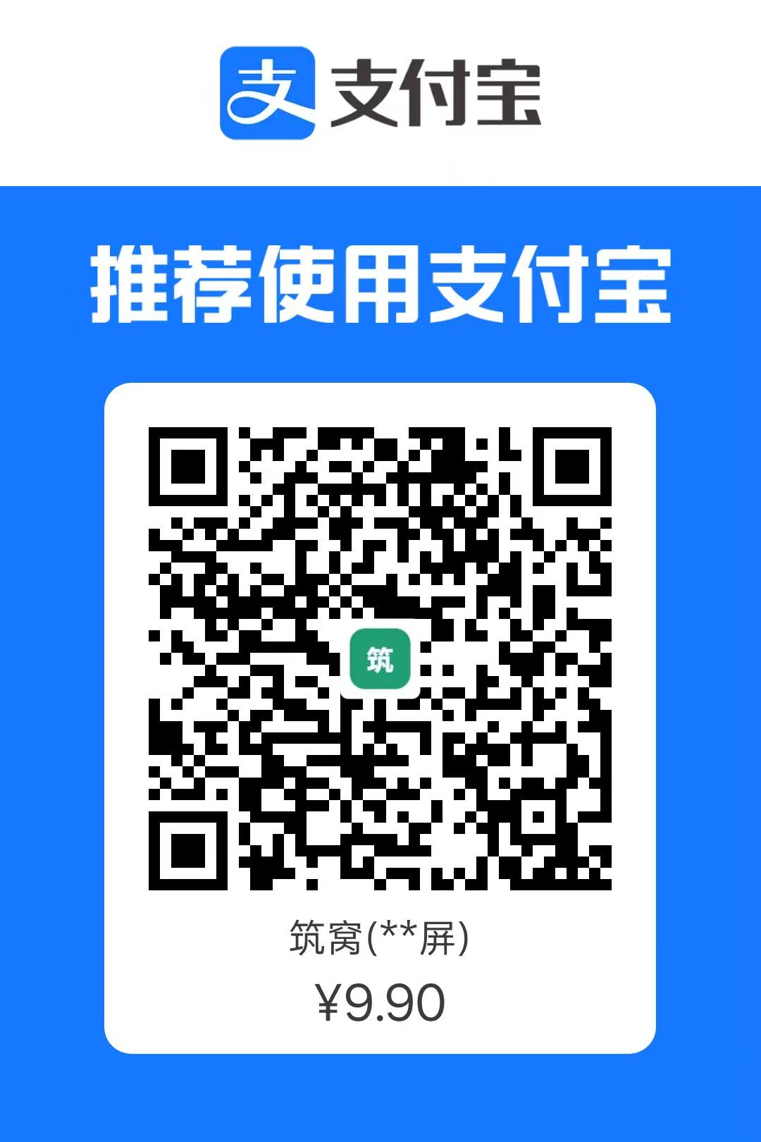 支付宝收款码 ¥9.90